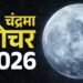 चंद्रमा का मकर राशि में गोचर, 3 राशियों को रहना होगा सावधान