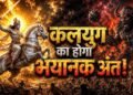 शिव पुराण में घोर कलयुग के लक्षण, जानिए कैसा होगा मनुष्य और समाज का भविष्य