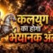 शिव पुराण में घोर कलयुग के लक्षण, जानिए कैसा होगा मनुष्य और समाज का भविष्य