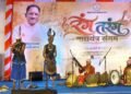 विलुप्त हो रहे लोक वाद्ययंत्रों को मिला नया जीवन, ‘रंग तरंग’ में गूंजा लोक संस्कृति का रंग