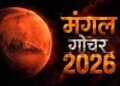 45 दिन बेहद खास! मंगल गोचर से इन 5 राशियों को करियर-धन में लाभ के योग
