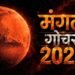 45 दिन बेहद खास! मंगल गोचर से इन 5 राशियों को करियर-धन में लाभ के योग