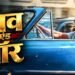 ‘लव एंड वॉर’ से रणबीर कपूर का फर्स्ट लुक आउट, इश्क में घायल दिखे एक्टर