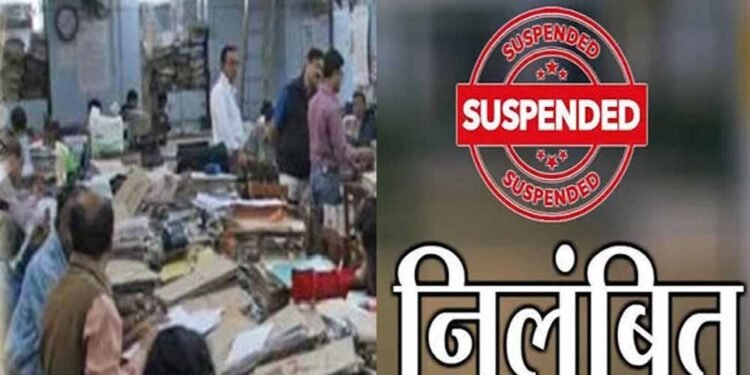 पेंशन केस में लापरवाही, 6 अधिकारी-कर्मचारी सस्पेंड