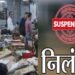 पेंशन केस में लापरवाही, 6 अधिकारी-कर्मचारी सस्पेंड
