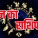 Rashifal 6 September: रविवार को इन राशियों पर होगी मां लक्ष्मी की कृपा, धन लाभ के बनेंगे योग