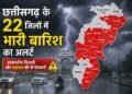 छत्तीसगढ़ के 22 जिलों में भारी बारिश का अलर्ट, आकाशीय बिजली और वज्रपात की भी चेतावनी