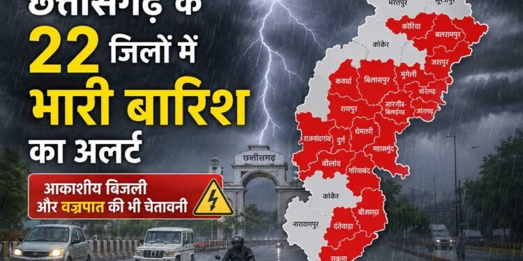 छत्तीसगढ़ के 22 जिलों में भारी बारिश का अलर्ट, आकाशीय बिजली और वज्रपात की भी चेतावनी