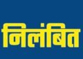 हड्डी एवं जोड़ रोग के डॉ. दीपक चांदिल निलंबित, अनुशासनहीनता, लापरवाही एवं लेन-देन की शिकायतों पर कार्रवाई