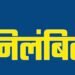 हड्डी एवं जोड़ रोग के डॉ. दीपक चांदिल निलंबित, अनुशासनहीनता, लापरवाही एवं लेन-देन की शिकायतों पर कार्रवाई