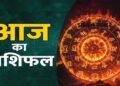 16 सितंबर राशिफल: बुधवार को चमकेगी इन राशियों की किस्मत, धन लाभ के बनेंगे योग