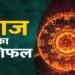 19 सितंबर राशिफल: शनिवार को चमकेगा इन राशियों का भाग्य, धन लाभ के बनेंगे योग