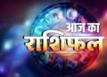 राशिफल 2 सितंबर: बुधवार को इन राशियों की चमकेगी किस्मत, मिलेगा बड़ा लाभ