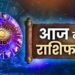 Rashifal 4 September: शुक्रवार को इन राशियों पर बरसेगी मां लक्ष्मी की कृपा, धन लाभ के योग