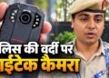 दिल्ली के जंतर-मंतर पर पुलिस की वर्दी में दिखा बॉडी कैमरा, जानिए कैसे करता है काम और क्या हैं फायदे