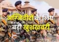 पूर्व अग्निवीरों को बीमा, ₹10 लाख का पैकेज और 50% आरक्षण, सरकार ने किए बड़े प्रावधान