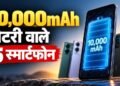 10,000mAh बैटरी वाले 5 धांसू स्मार्टफोन, Realme से Redmi तक; जानें कीमत और फीचर्स