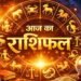 13 अक्टूबर राशिफल: मंगलवार को इन राशियों की चमकेगी किस्मत, करियर और कारोबार में मिलेगा लाभ?