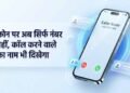 1 नवंबर से अनजान कॉल पर दिखेगा कॉलर का नाम, DoT के नए निर्देश से फ्रॉड रोकने में मिलेगी मदद