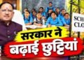 छत्तीसगढ़ में स्कूलों की दिवाली छुट्टियां बढ़ीं, अब 6 से 11 नवंबर तक रहेगा अवकाश