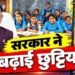 छत्तीसगढ़ में स्कूलों की दिवाली छुट्टियां बढ़ीं, अब 6 से 11 नवंबर तक रहेगा अवकाश
