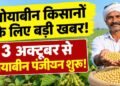 3 अक्टूबर से सोयाबीन पंजीयन शुरू, भावांतर योजना में फिर होगी खरीदी; ₹1 से वेरिफिकेशन
