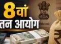 8th Pay Commission: ज्यादा बेसिक पे या भत्ते, केंद्रीय कर्मचारियों के लिए क्या होगा फायदेमंद?