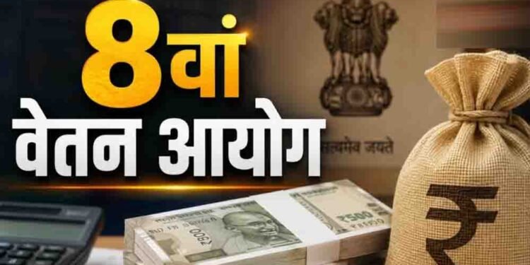 8th Pay Commission: ज्यादा बेसिक पे या भत्ते, केंद्रीय कर्मचारियों के लिए क्या होगा फायदेमंद?