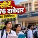 एमपी में MBBS की 62 सीटों पर 13,876 दावेदार, डॉक्टर बनने के लिए कड़ी टक्कर; भोपाल में एक सीट पर 944 की होड़