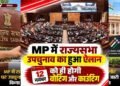 मुरुगन की खाली राज्यसभा सीट पर आज से नामांकन, उपचुनाव की अधिसूचना जारी; BJP में दावेदारों की हलचल
