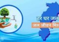 जल जीवन मिशन के अंतर्गत विगत तीन वर्षों में 6,836 करोड़ रुपये से अधिक का भुगतान