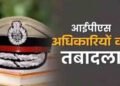 मध्य प्रदेश में देर रात बड़ा प्रशासनिक फेरबदल, 12 IPS अधिकारियों के तबादले; 5 जिलों के SP बदले