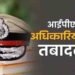 मध्य प्रदेश में देर रात बड़ा प्रशासनिक फेरबदल, 12 IPS अधिकारियों के तबादले; 5 जिलों के SP बदले