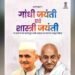 राज्यपाल  रमेन डेका ने महात्मा गांधी एवं लाल बहादुर शास्त्री को श्रद्धा सुमन अर्पित किए