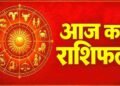 31 अक्टूबर राशिफल: शनिवार को इन 5 राशियों की चमकेगी किस्मत, जानें सभी 12 राशियों का हाल