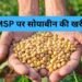 सोयाबीन उपार्जन के लिए किसानों का पंजीयन 3 से 17 अक्टूबर तक