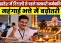 मोहन सरकार का कर्मचारियों को दिवाली तोहफा, महंगाई भत्ते में 2% की बढ़ोतरी