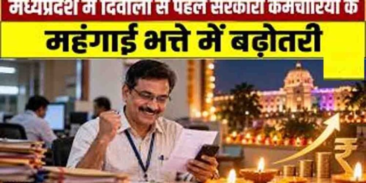 मोहन सरकार का कर्मचारियों को दिवाली तोहफा, महंगाई भत्ते में 2% की बढ़ोतरी