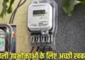 MP में बिजली उपभोक्ताओं को बड़ी राहत, सरचार्ज में 2.72% की कटौती; 500 यूनिट पर बचेंगे ₹90