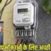MP में बिजली उपभोक्ताओं को बड़ी राहत, सरचार्ज में 2.72% की कटौती; 500 यूनिट पर बचेंगे ₹90