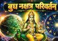 बुध का नक्षत्र परिवर्तन 12 अक्टूबर को, वृषभ समेत इन 3 राशियों की चमक सकती है किस्मत