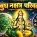 बुध का नक्षत्र परिवर्तन 12 अक्टूबर को, वृषभ समेत इन 3 राशियों की चमक सकती है किस्मत