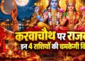 करवा चौथ पर बनेगा लक्ष्मी नारायण राजयोग? मेष, कन्या समेत 4 राशियों को मिल सकता है लाभ