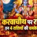 करवा चौथ पर बनेगा लक्ष्मी नारायण राजयोग? मेष, कन्या समेत 4 राशियों को मिल सकता है लाभ