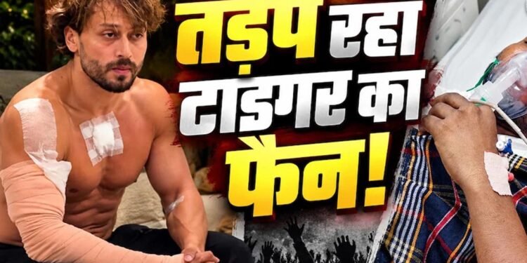 टाइगर श्रॉफ की एक झलक पाने पहुंचे फैन को लगी गोली, अस्पताल में भर्ती; घर पर गर्भवती पत्नी कर रही इंतजार