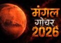 मंगल गोचर 2026: 12 नवंबर से इन 4 राशियों की चमकेगी किस्मत, करियर और कारोबार में लाभ के योग