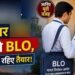 MP में घर-घर दस्तक देंगे 74 हजार BLO, 31 लाख कटे नामों की होगी दोबारा जांच