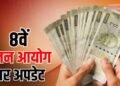 8वें वेतन आयोग की रिपोर्ट के बाद भी तुरंत नहीं बढ़ेगी सैलरी, कर्मचारियों को करना होगा इंतजार