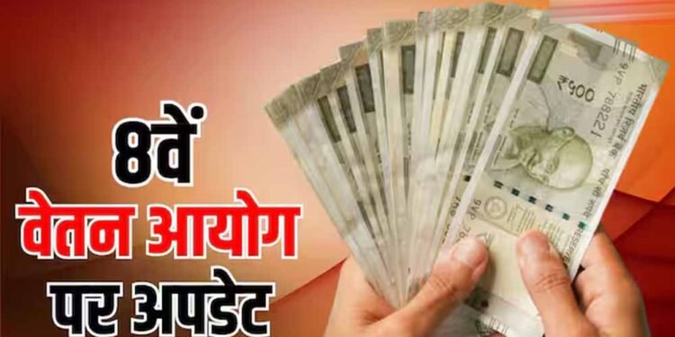 8वें वेतन आयोग की रिपोर्ट के बाद भी तुरंत नहीं बढ़ेगी सैलरी, कर्मचारियों को करना होगा इंतजार