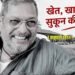 नाना पाटेकर का निधन, गोवा में ली अंतिम सांस, PM मोदी ने दी भावभीनी श्रद्धांजलि